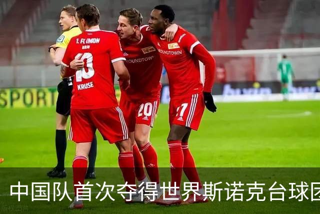 中国队首次夺得世界斯诺克台球团体锦标赛冠军