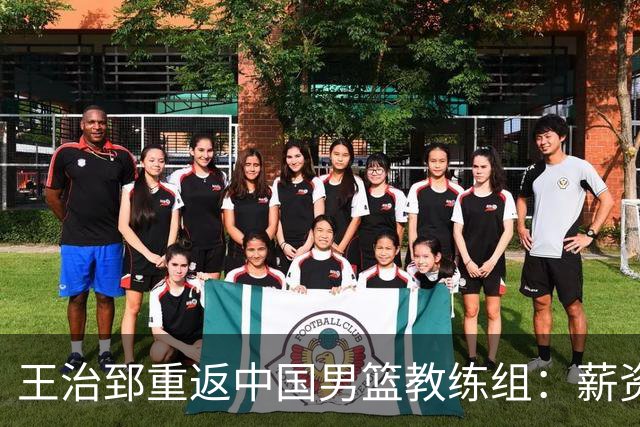 王治郅重返中国男篮教练组：薪资曝光引发球迷震惊