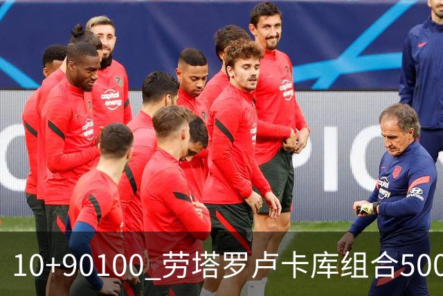 10+90=100 劳塔罗卢卡库组合500天后再次连线进球